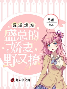 反派爆寵：盛總的嬌妻野又撩