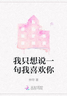 我只想說一句我喜歡你