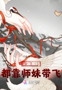 全宗門都靠師妹帶飛