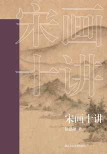 宋畫十講