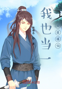 我也當一回逍遙仙