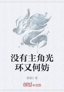 沒有主角光環(huán)又何妨