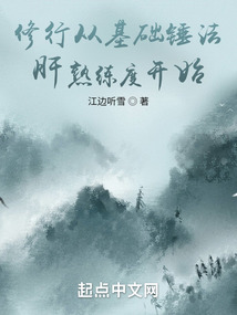 修行从基础锤法肝熟练度开始 cover