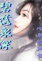 碧落泉深在線閱讀