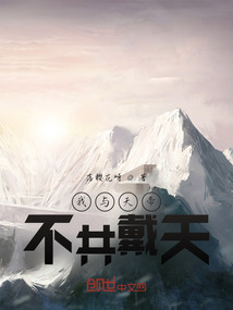 我與天帝不共戴天