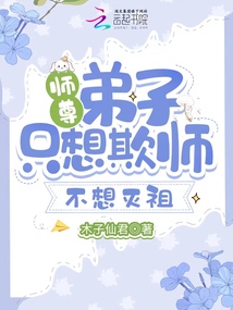 師尊，弟子只想欺師不想滅祖