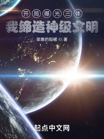 開局曝光三體,我締造神級(jí)文明!