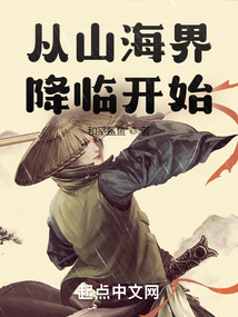 從山海界降臨開始