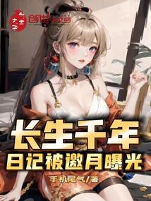 長生千年，日記被邀月曝光