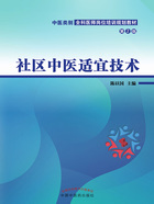 社区中医适宜技术（中医类别全科医师岗位培训规划教材）