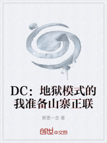 DC：地狱模式的我准备山寨正联