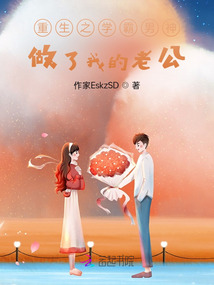 重生之學(xué)霸男神做了我的老公
