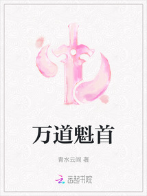 万道魁首