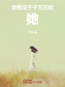 她看見千千萬(wàn)萬(wàn)個(gè)她