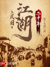 民国江湖二十年（江小道）在线阅读