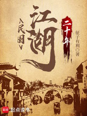 民国江湖二十年在线阅读