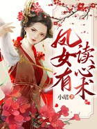 鳳女有讀心術在線閱讀