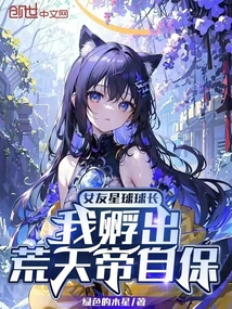 女友星球球長，我孵出荒天帝自保