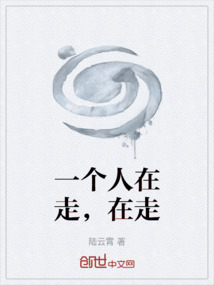一個人在走，在走