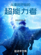 從秦時開始的超能力者在線閱讀