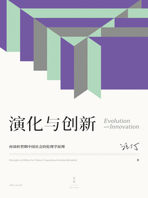 演化與創新:再談轉型期中國社會的倫理學原理