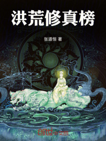 洪荒修真榜
