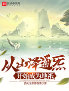 從山澤通炁開始成為地祇在線閱讀