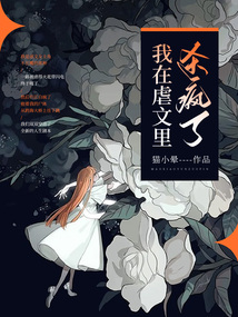 我在虐文里殺瘋了