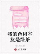我的合租室友是綠茶在線閱讀