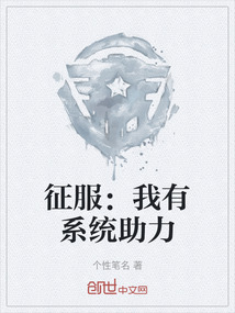 征服：我有系統助力