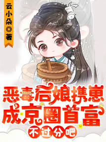 恶毒后娘携崽成京圈首富,不过分吧