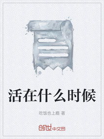 活在什么時候