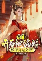 寒門：開局被騙婚，娘子竟是女帝？在線閱讀