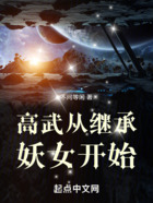 高武從繼承妖女開始在線閱讀