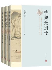 柳如是別傳（全3冊）