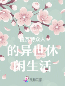 提瓦特眾人的異世休閑生活