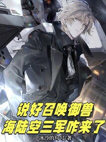 说好召唤御兽,海陆空三军咋来了
