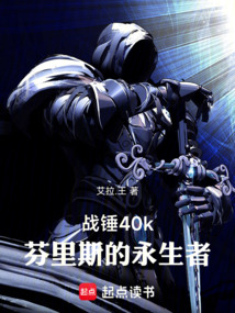 战锤40k：芬里斯的永生者 cover