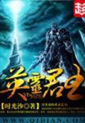 英灵君王在线阅读