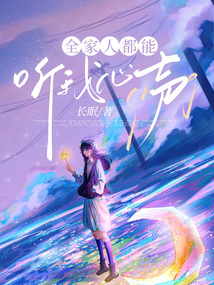 全家人都能聽我心聲