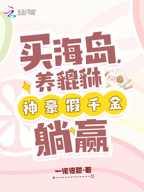 买海岛,养貔貅,神豪假千金躺赢在线阅读