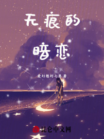 無痕的暗戀
