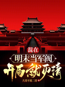 混在明末當軍閥,開局就滅清