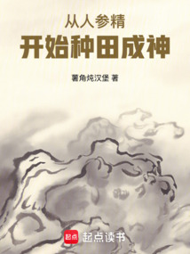 從人參精開始種田成神