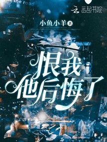 恨我他后悔了