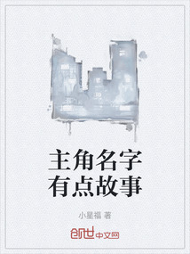 主角名字有點故事