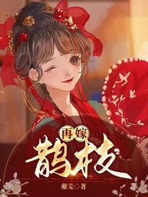 再嫁鵲枝