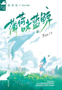 薄荷味藍鯨