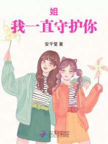 姐，我一直守護你
