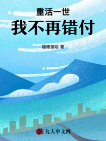 重活一世，我不再錯付